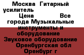 Москва. Гитарный усилитель Fender Mustang I v2.  › Цена ­ 12 490 - Все города Музыкальные инструменты и оборудование » Звуковое оборудование   . Оренбургская обл.,Оренбург г.